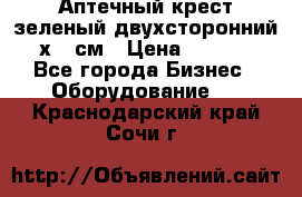 Аптечный крест зеленый двухсторонний 96х96 см › Цена ­ 30 000 - Все города Бизнес » Оборудование   . Краснодарский край,Сочи г.